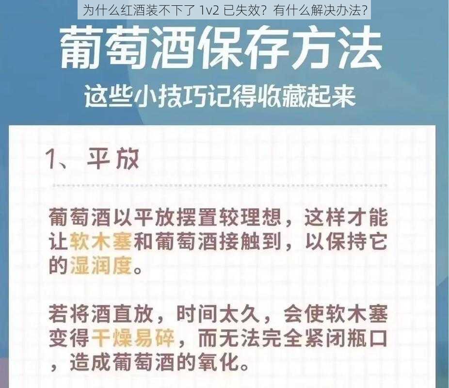 为什么红酒装不下了 1v2 已失效？有什么解决办法？