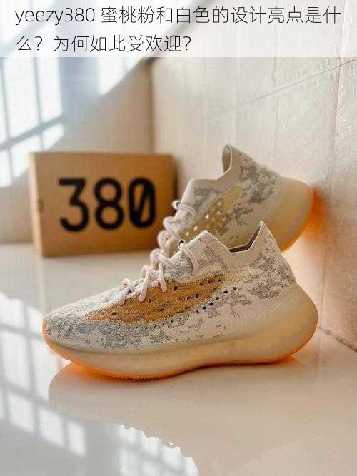 yeezy380 蜜桃粉和白色的设计亮点是什么？为何如此受欢迎？