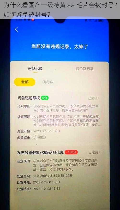 为什么看国产一级特黄 aa 毛片会被封号？如何避免被封号？