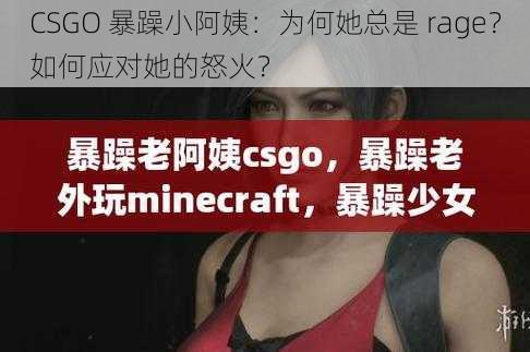 CSGO 暴躁小阿姨：为何她总是 rage？如何应对她的怒火？