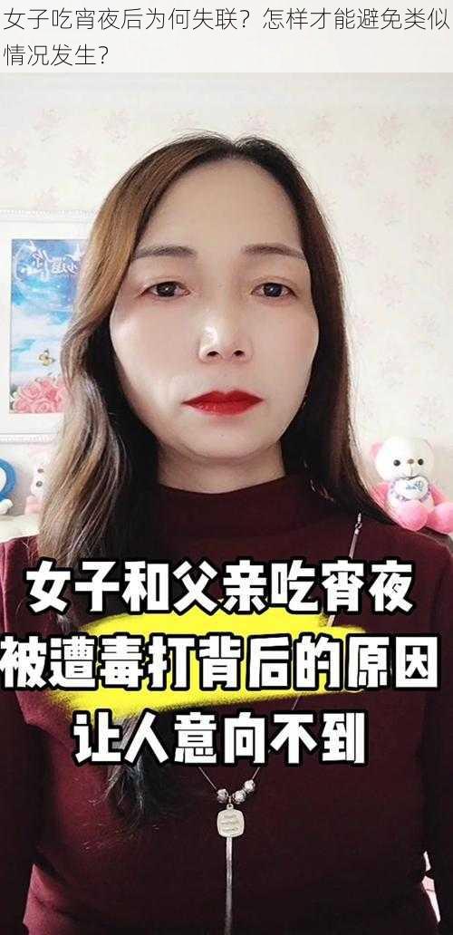 女子吃宵夜后为何失联？怎样才能避免类似情况发生？