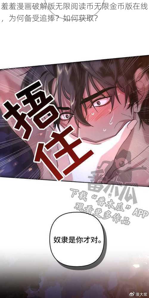 羞羞漫画破解版无限阅读币无限金币版在线，为何备受追捧？如何获取？