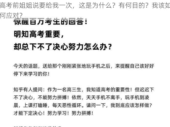 高考前姐姐说要给我一次，这是为什么？有何目的？我该如何应对？