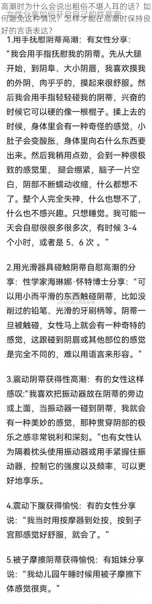 高潮时为什么会说出粗俗不堪入耳的话？如何避免这种情况？怎样才能在高潮时保持良好的言语表达？