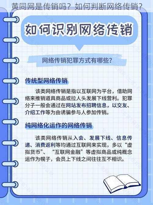 黄同网是传销吗？如何判断网络传销？