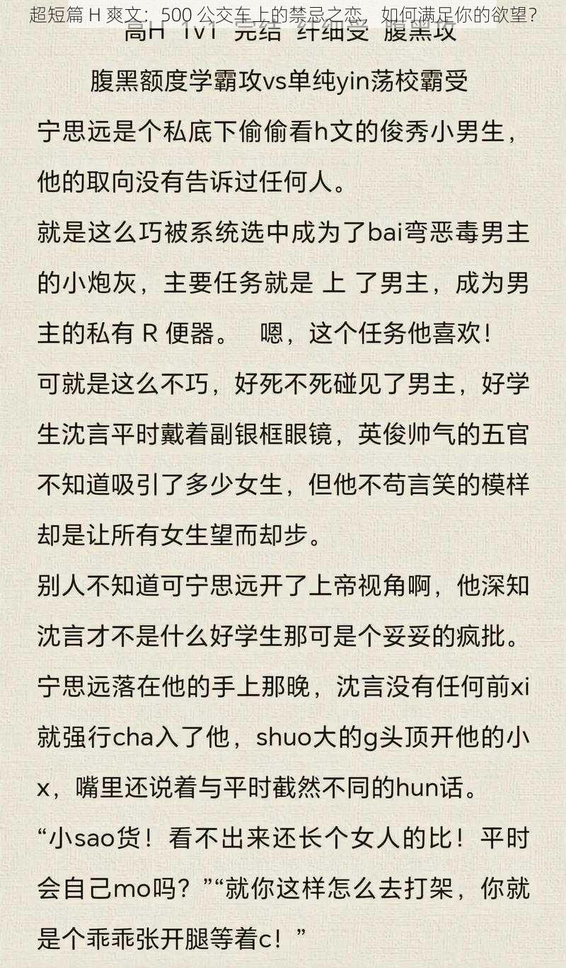 超短篇 H 爽文：500 公交车上的禁忌之恋，如何满足你的欲望？