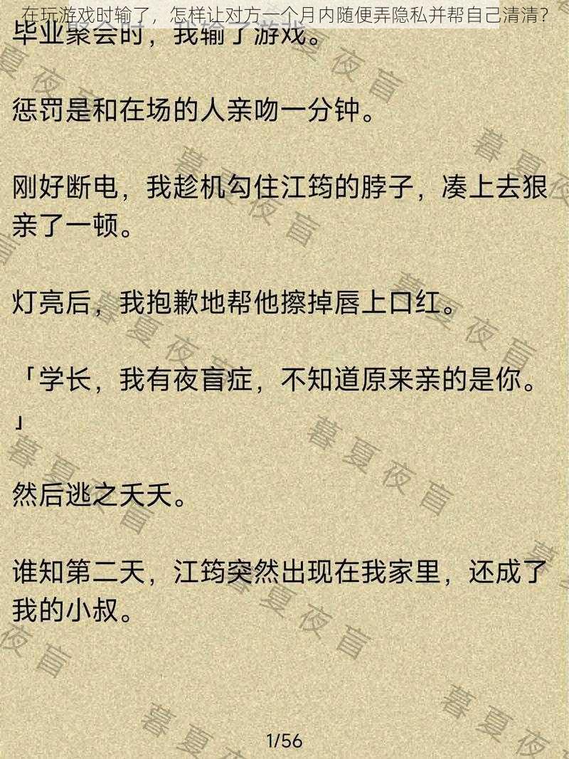 在玩游戏时输了，怎样让对方一个月内随便弄隐私并帮自己清清？