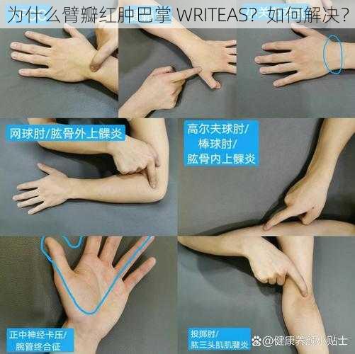 为什么臂瓣红肿巴掌 WRITEAS？如何解决？