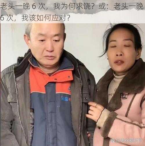 老头一晚 6 次，我为何求饶？或：老头一晚 6 次，我该如何应对？