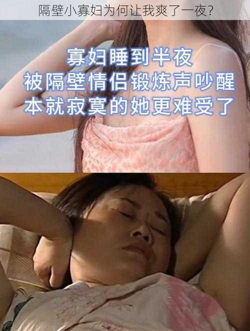 隔壁小寡妇为何让我爽了一夜？