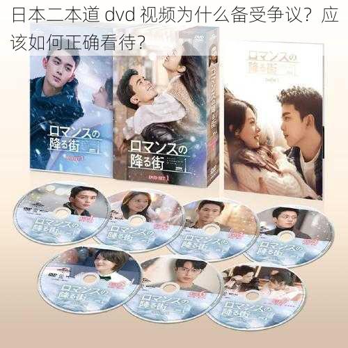 日本二本道 dvd 视频为什么备受争议？应该如何正确看待？