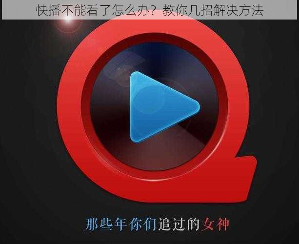 快播不能看了怎么办？教你几招解决方法