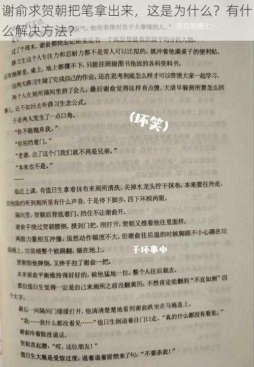 谢俞求贺朝把笔拿出来，这是为什么？有什么解决方法？