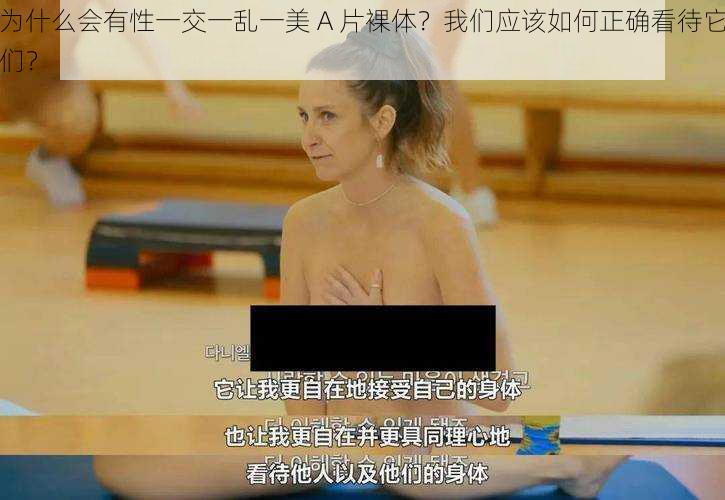 为什么会有性一交一乱一美 A 片裸体？我们应该如何正确看待它们？