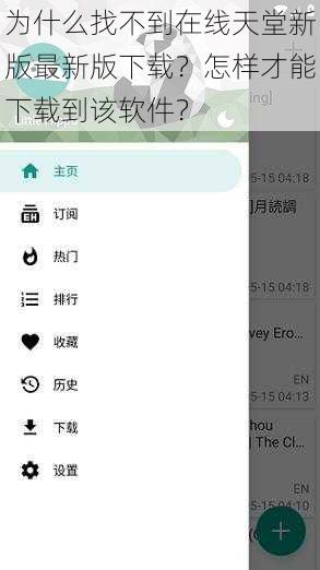 为什么找不到在线天堂新版最新版下载？怎样才能下载到该软件？