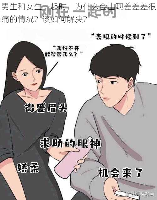 男生和女生一起时，为什么会出现差差差很痛的情况？该如何解决？