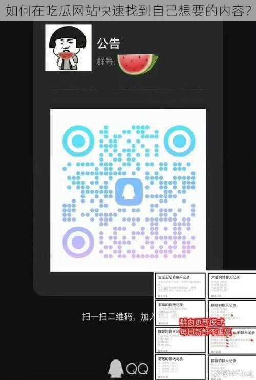 如何在吃瓜网站快速找到自己想要的内容？