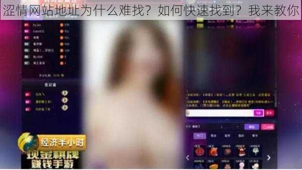 涩情网站地址为什么难找？如何快速找到？我来教你