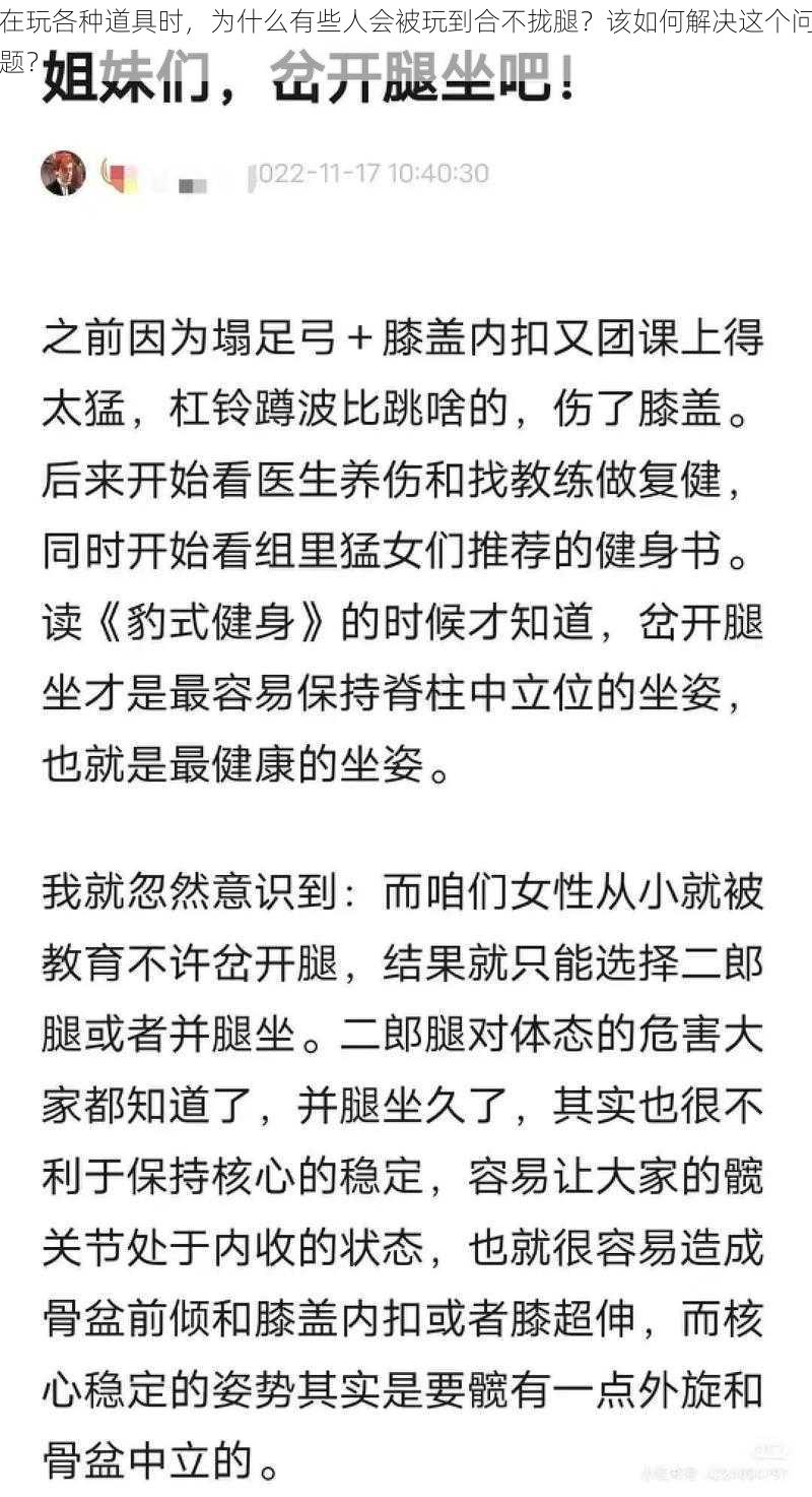 在玩各种道具时，为什么有些人会被玩到合不拢腿？该如何解决这个问题？