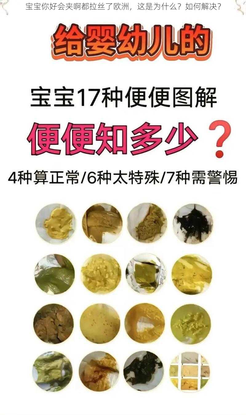 宝宝你好会夹啊都拉丝了欧洲，这是为什么？如何解决？