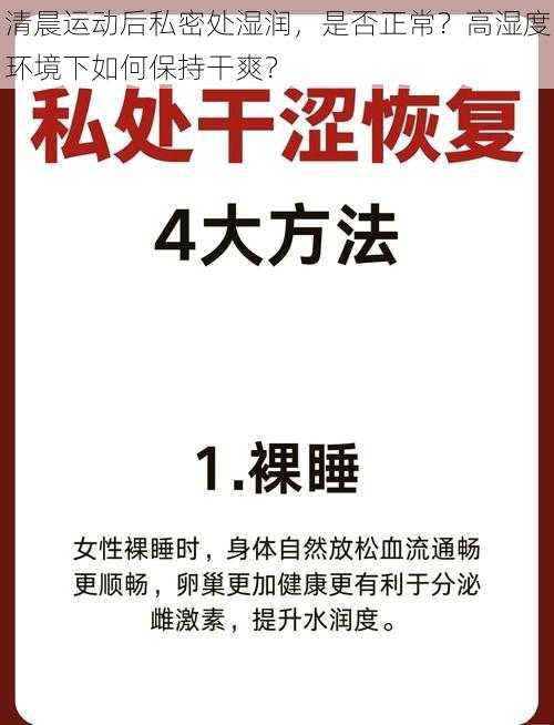 清晨运动后私密处湿润，是否正常？高湿度环境下如何保持干爽？