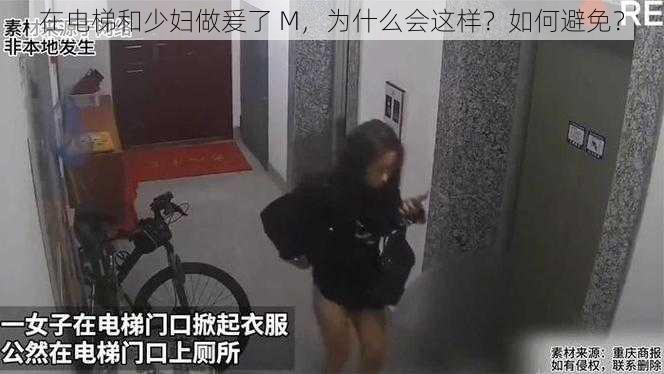 在电梯和少妇做爰了 M，为什么会这样？如何避免？