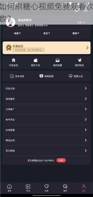 如何刷糖心视频免费观看次数？