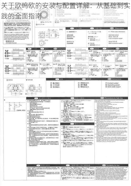 关于欧呜欧的安装与配置详解：从基础到实践的全面指南