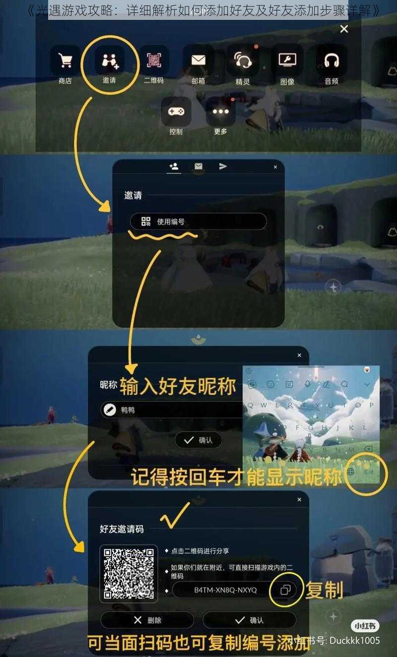 《光遇游戏攻略：详细解析如何添加好友及好友添加步骤详解》