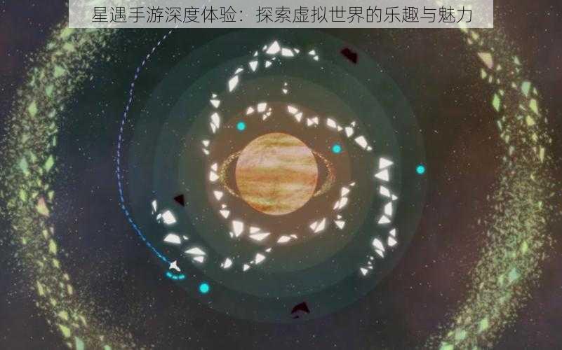 星遇手游深度体验：探索虚拟世界的乐趣与魅力