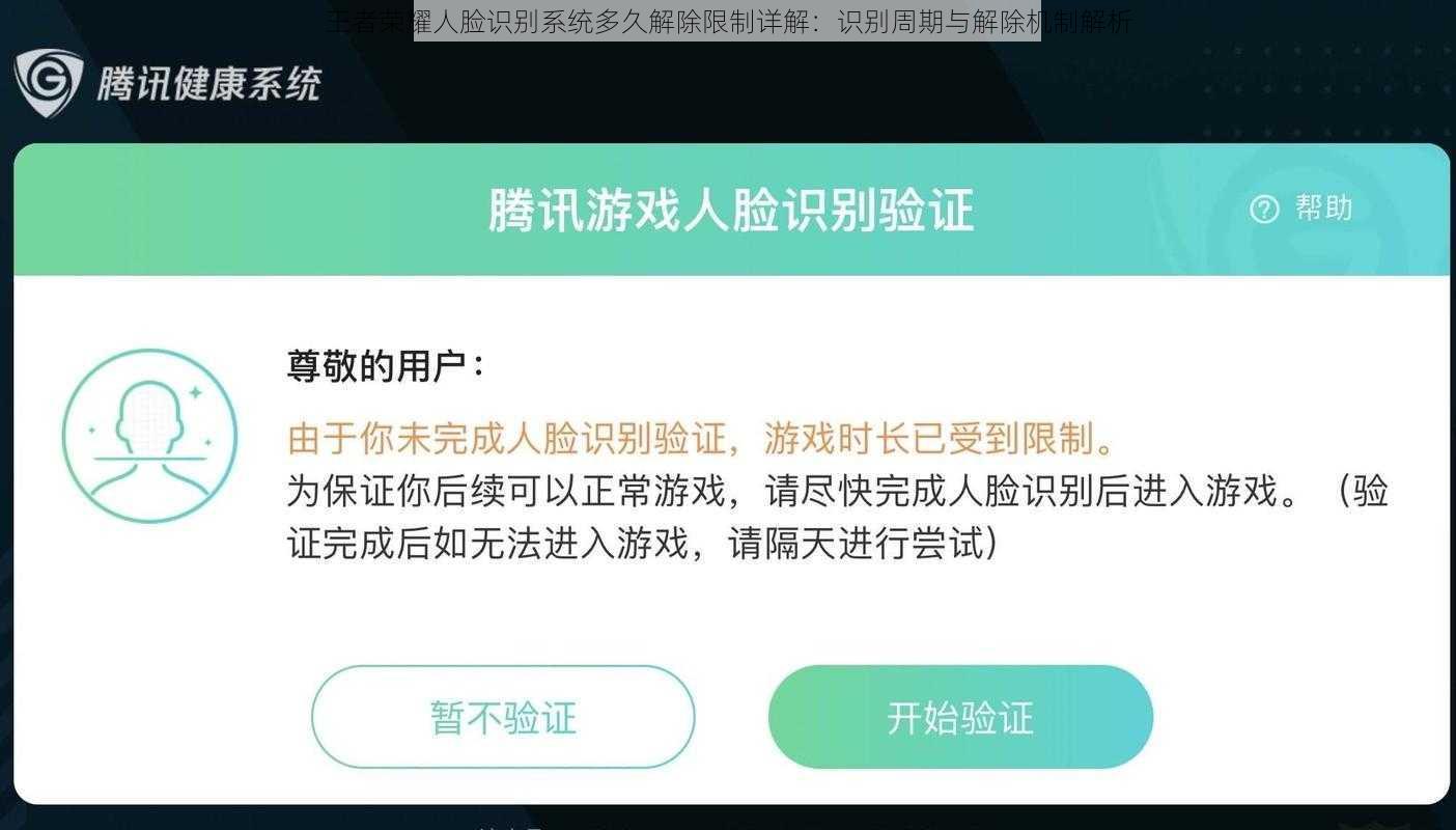 王者荣耀人脸识别系统多久解除限制详解：识别周期与解除机制解析