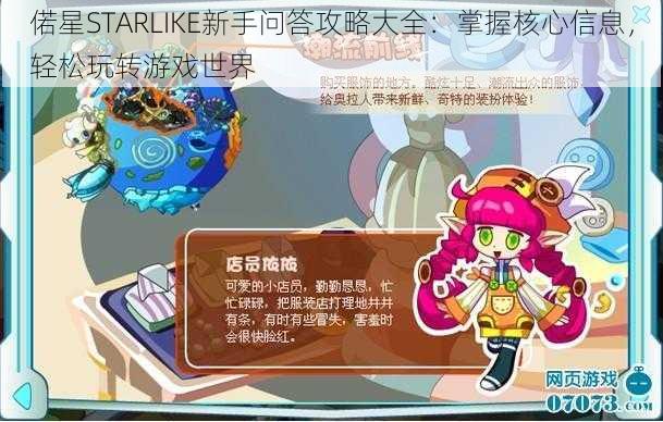 偌星STARLIKE新手问答攻略大全：掌握核心信息，轻松玩转游戏世界