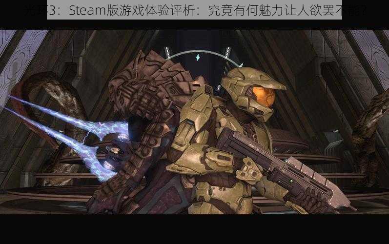 光环3：Steam版游戏体验评析：究竟有何魅力让人欲罢不能？