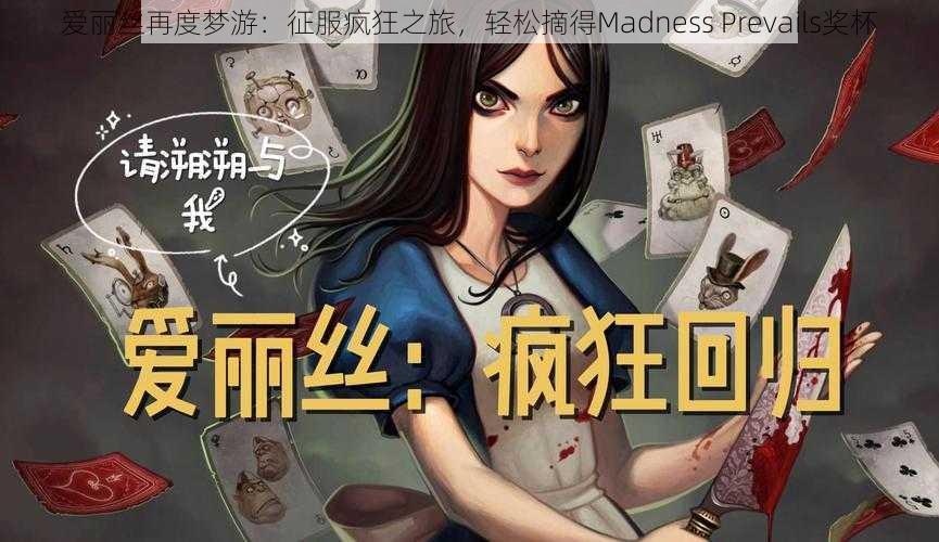 爱丽丝再度梦游：征服疯狂之旅，轻松摘得Madness Prevails奖杯