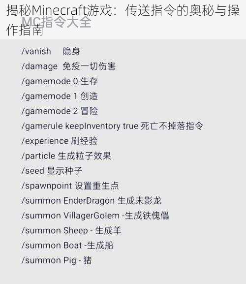 揭秘Minecraft游戏：传送指令的奥秘与操作指南