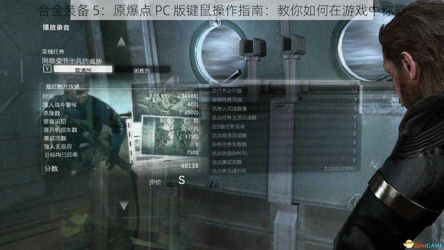 合金装备 5：原爆点 PC 版键鼠操作指南：教你如何在游戏中称霸