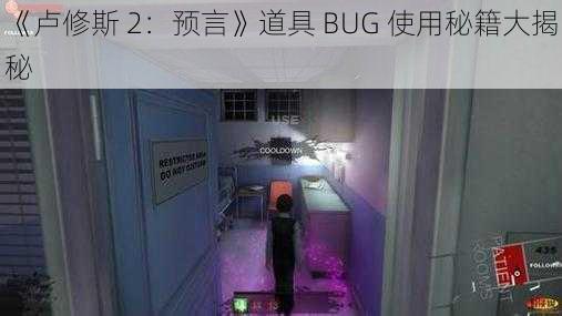 《卢修斯 2：预言》道具 BUG 使用秘籍大揭秘