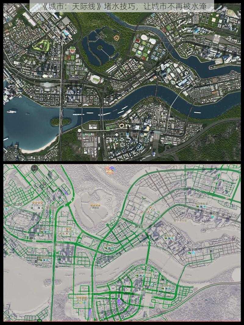 《城市：天际线》堵水技巧，让城市不再被水淹