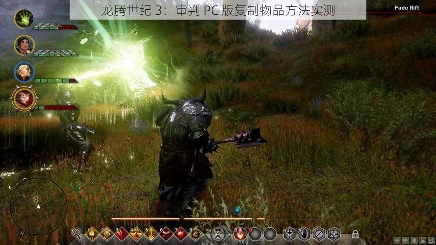 龙腾世纪 3：审判 PC 版复制物品方法实测