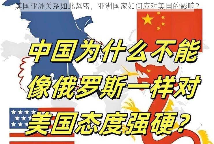 美国亚洲关系如此紧密，亚洲国家如何应对美国的影响？