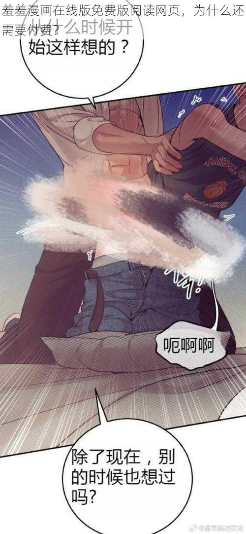 羞羞漫画在线版免费版阅读网页，为什么还需要付费？