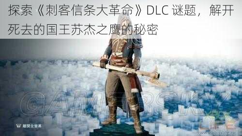 探索《刺客信条大革命》DLC 谜题，解开死去的国王苏杰之鹰的秘密