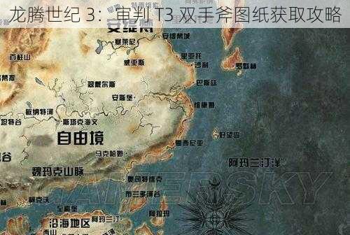 龙腾世纪 3：审判 T3 双手斧图纸获取攻略