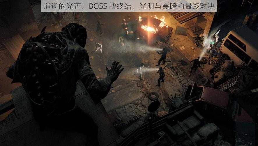 消逝的光芒：BOSS 战终结，光明与黑暗的最终对决