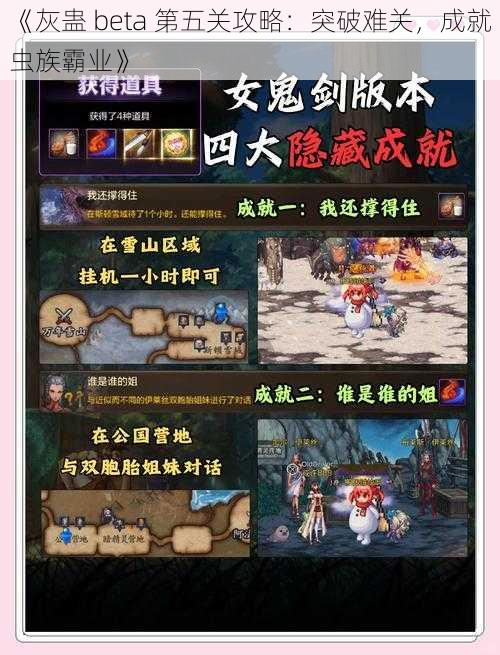 《灰蛊 beta 第五关攻略：突破难关，成就虫族霸业》