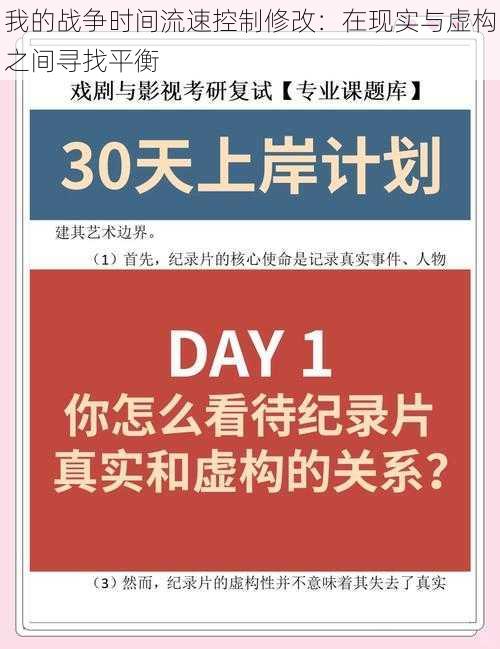 我的战争时间流速控制修改：在现实与虚构之间寻找平衡