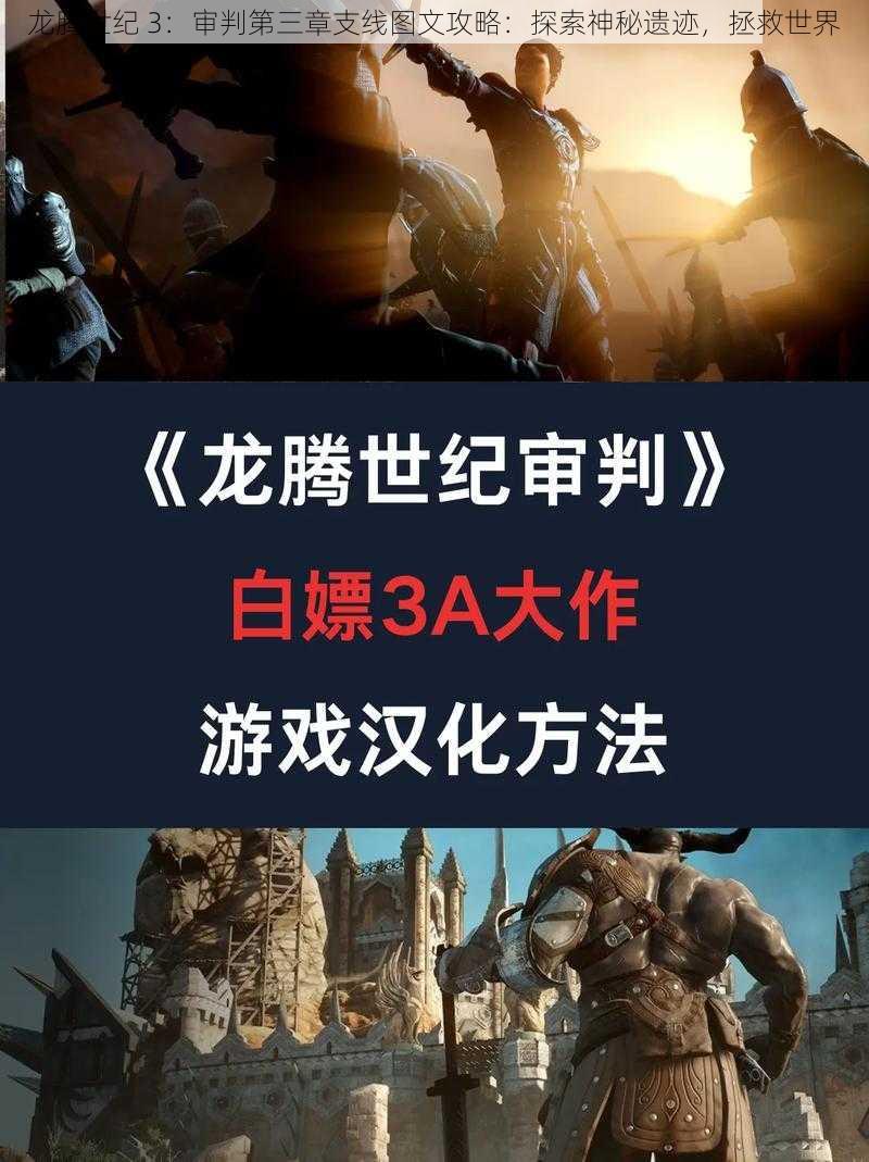 龙腾世纪 3：审判第三章支线图文攻略：探索神秘遗迹，拯救世界