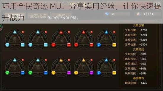 巧用全民奇迹 MU：分享实用经验，让你快速提升战力