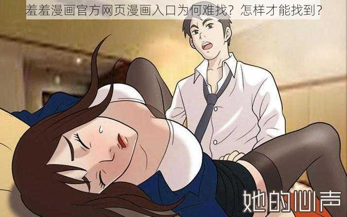 羞羞漫画官方网页漫画入口为何难找？怎样才能找到？