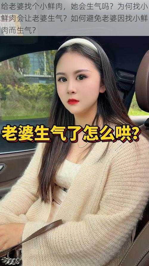 给老婆找个小鲜肉，她会生气吗？为何找小鲜肉会让老婆生气？如何避免老婆因找小鲜肉而生气？